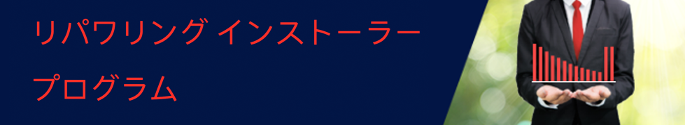 Japan - nologo_979 Japan Repower Installer Program - Info Page - February 2021 Japanese copy Japan - nologo_979 Japan Repower Installer Program - Info Page - February 2021 Japanese copy