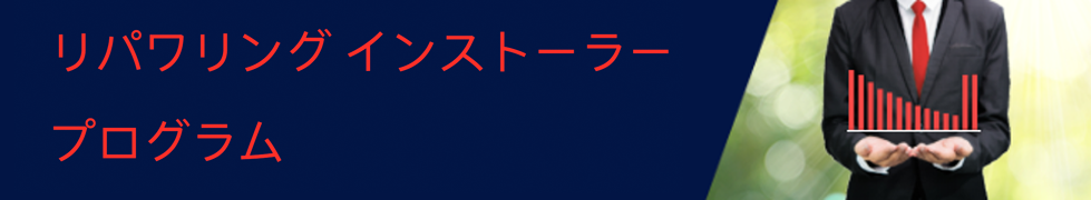 Japan -  nologo_979 Japan Repower Installer Program - Info Page - February 2021 Japanese copy